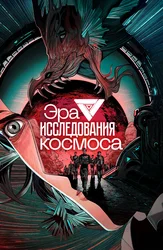 Эра исследования космоса