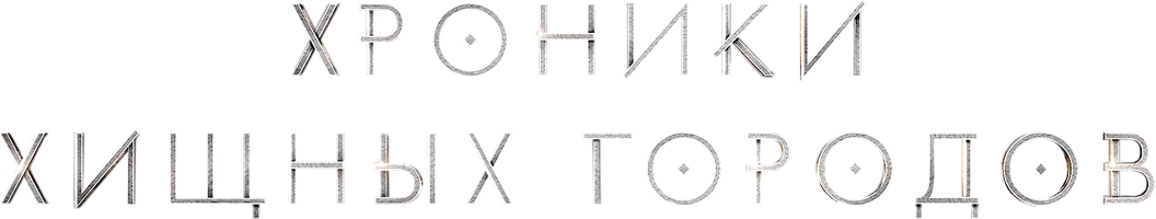Хроники хищных городов