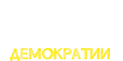 Урок демократии