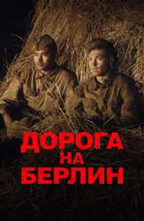Дорога на Берлин
