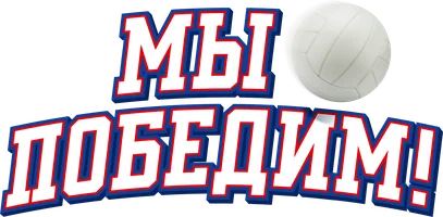 Мы победим! (фильм 2023)