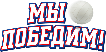 Фильм Мы победим!