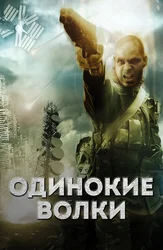 Одинокие волки