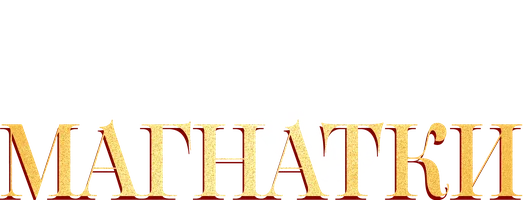 Шортс Идеальный муж для нефтяной магнатки смотреть онлайн