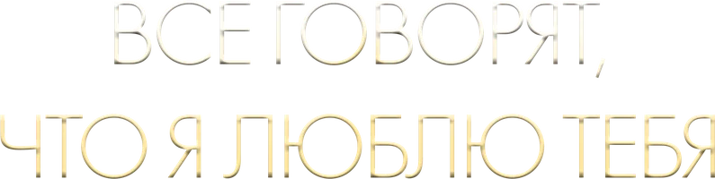 Все говорят, что я люблю тебя