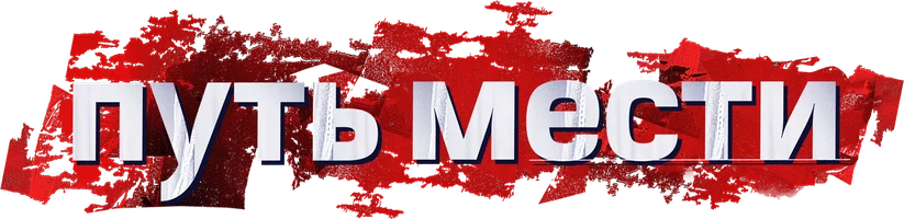 Путь мести