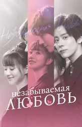 Незабываемая любовь (2021)