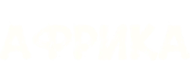 Африка (START)