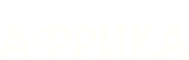 Фильм Африка (START)