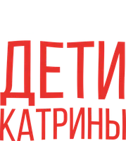 Дети Катрины