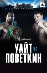 Диллиан Уайт vs Александр Поветкин