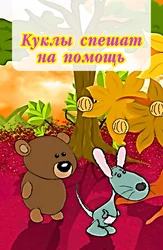 Qutqarish uchun qo'g'irchoqlar jamoasi