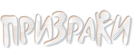 Призраки (2024)