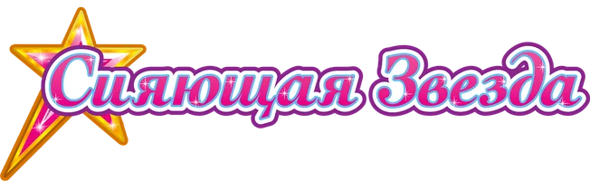 Сияющая звезда (мультфильм 2019)