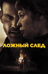 Ложный след