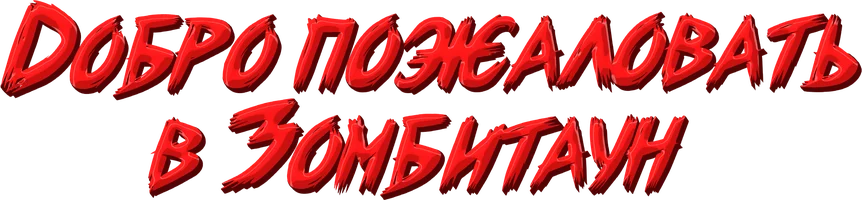 Фильм Добро пожаловать в Зомбитаун