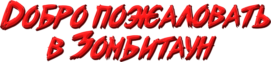 Фильм Добро пожаловать в Зомбитаун