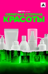 Обратная сторона красоты