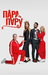 Пара на пару