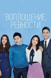 Воплощение ревности