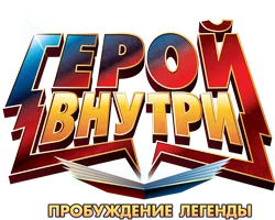 Герой внутри. Пробуждение легенды (мультфильм 2025)