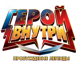 Герой внутри. Пробуждение легенды (Фильм, 2025)