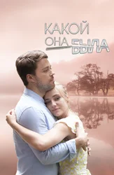 Какой она была
