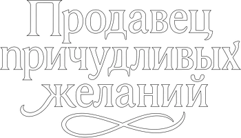 Продавец причудливых желаний (сериал 2024)