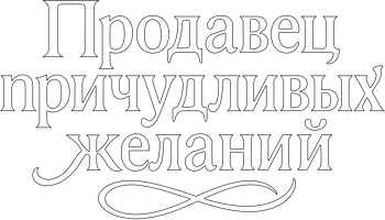 Продавец причудливых желаний