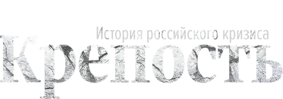 Крепость. История российского кризиса (START)