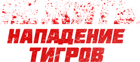 Нежить. Нападение тигров (Фильм, 2022)