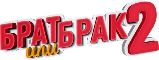 Фильм Брат или брак 2