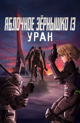 Яблочное зёрнышко 13: Уран