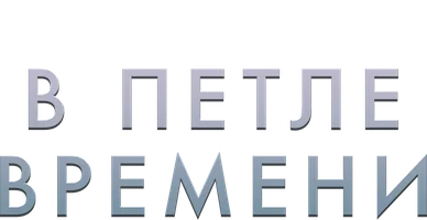 Фильм В петле времени
