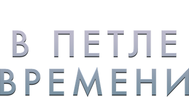 Фильм В петле времени