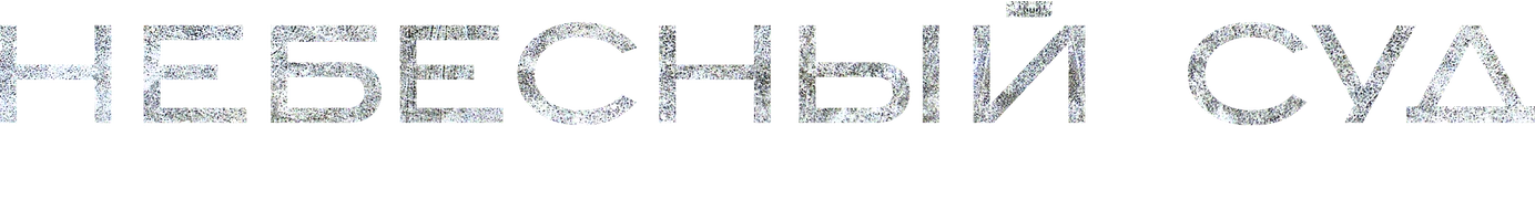 Сериал Небесный суд. Продолжение смотреть онлайн