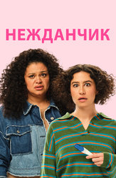 Нежданчик