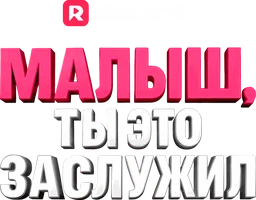 Малыш, ты это заслужил (шортс 2024)