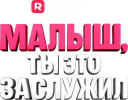 Малыш, ты это заслужил