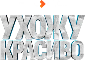Ухожу красиво