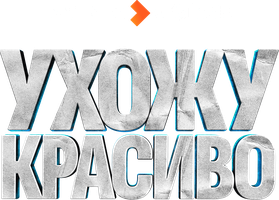 Ухожу красиво