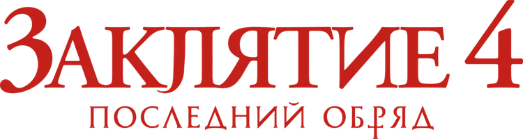 Заклятие 4: Последний обряд