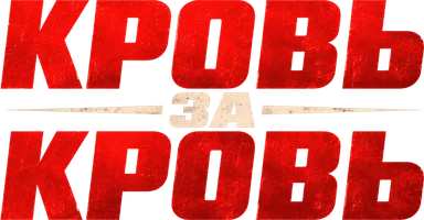 Фильм Кровь за кровь