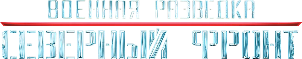 Сериал Военная разведка: Северный фронт смотреть онлайн