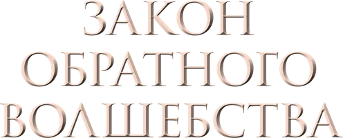Сериал Закон обратного волшебства смотреть онлайн