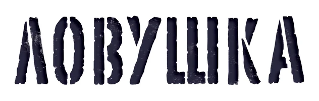 Ловушка (2009) (Сериал, 2009)