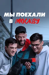 Мы поехали в Москву