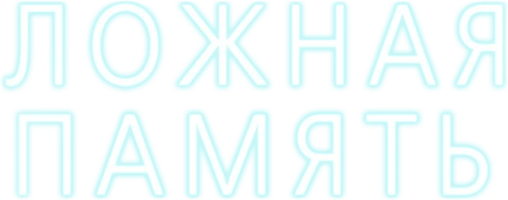 Ложная память