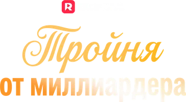 Тройня от миллиардера