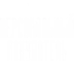 Персональный покупатель